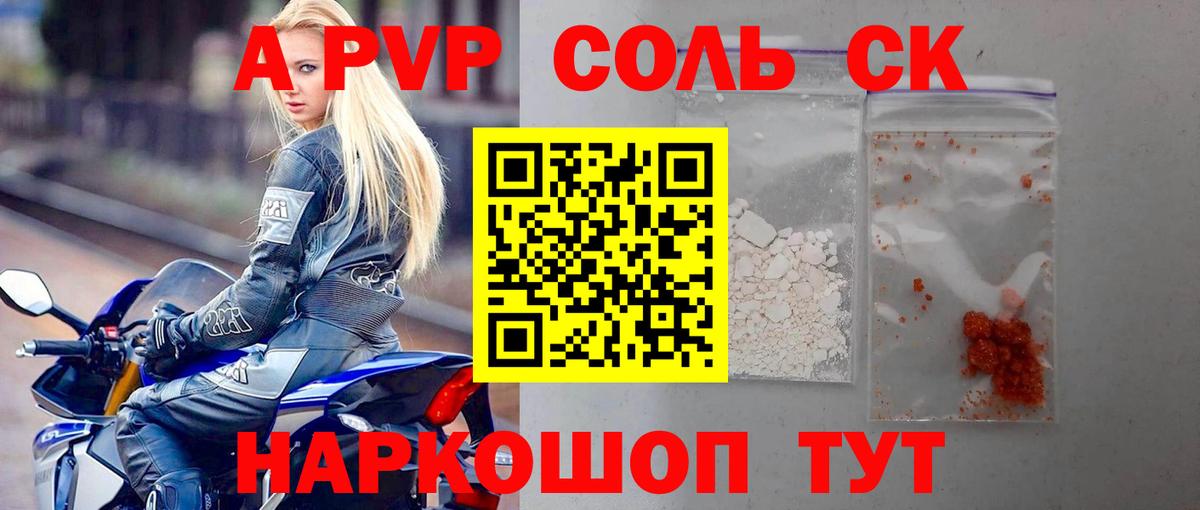 APVP Соль Астрахань