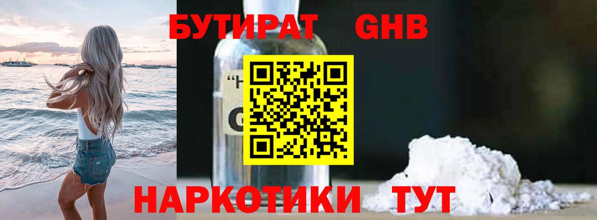 БУТИРАТ  Астрахань  БУТИРАТ оксибутират 