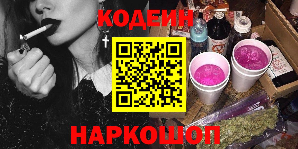 Codein Purple Drank  Codein Purple Drank  Вход с VPN  Астрахань 
