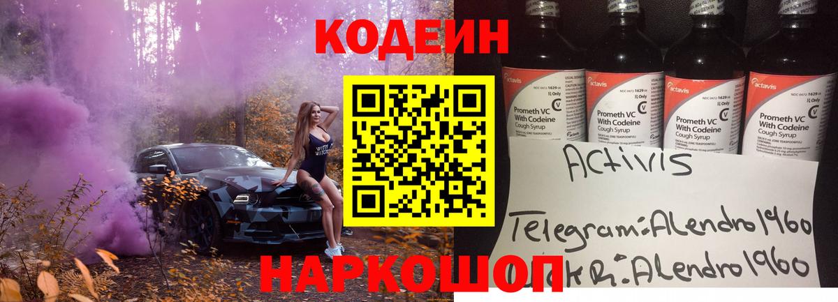 Кодеиновый сироп Lean напиток Lean (лин)  Астрахань  Codein Purple Drank 